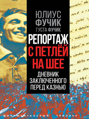 cover image of Репортаж с петлей на шее. Дневник заключенного перед казнью